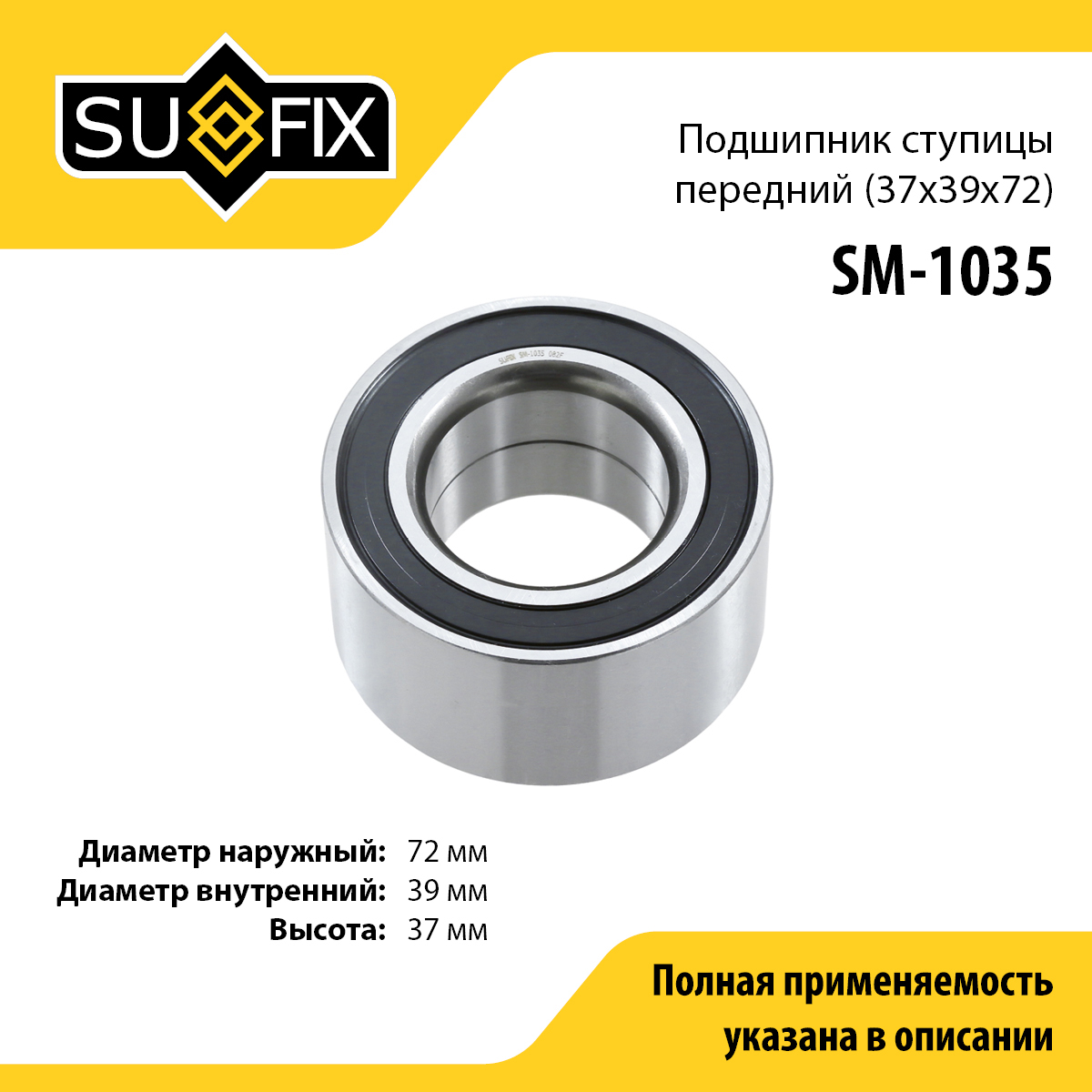 Подшипник ступицы | перед прав/лев | - SUFIX SM-1035