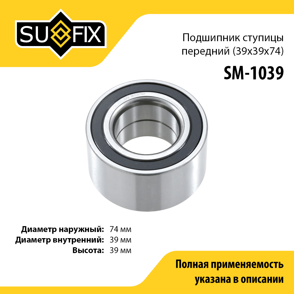 Подшипник ступицы | перед прав/лев | - SUFIX SM-1039
