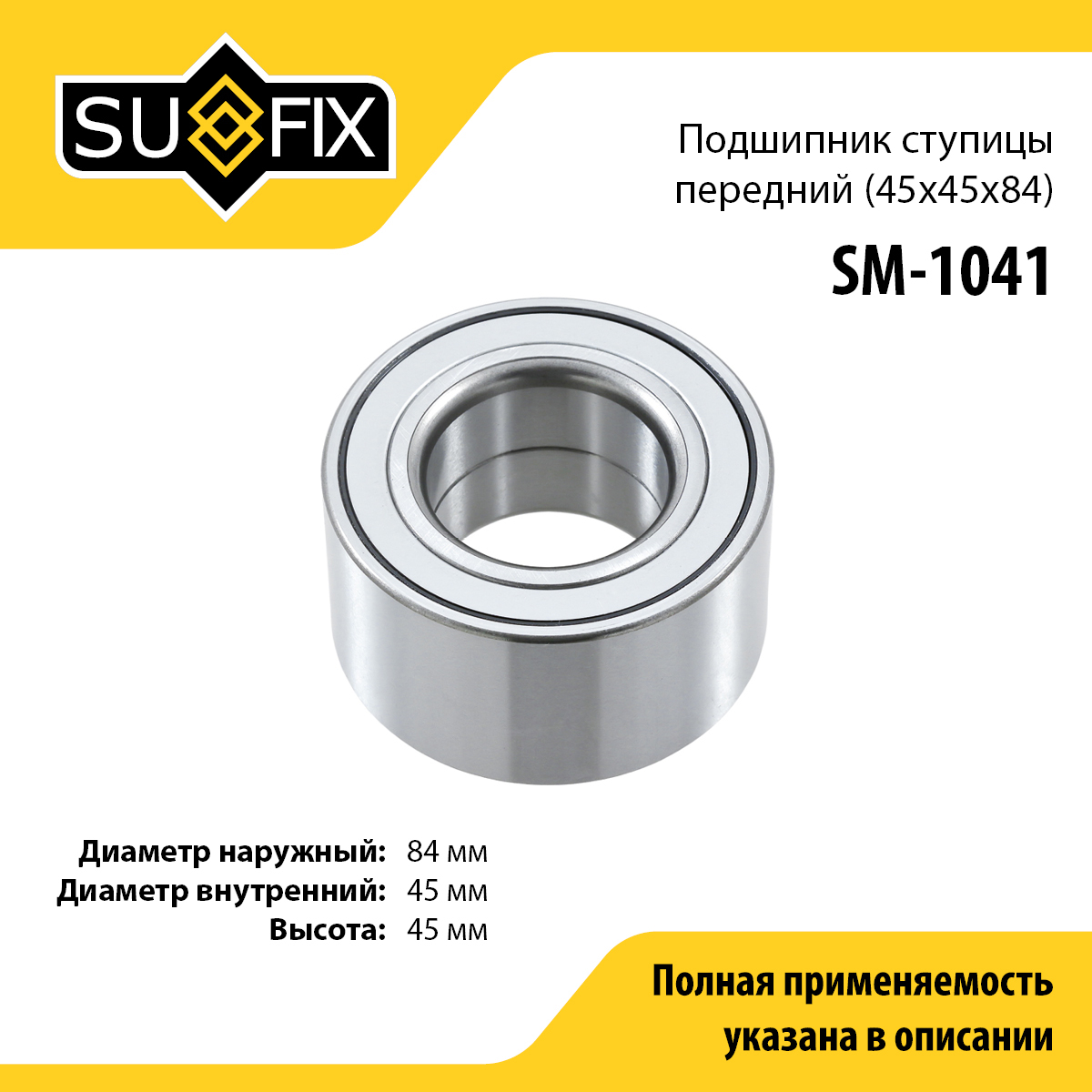 Подшипник ступицы | перед прав/лев | - SUFIX SM-1041