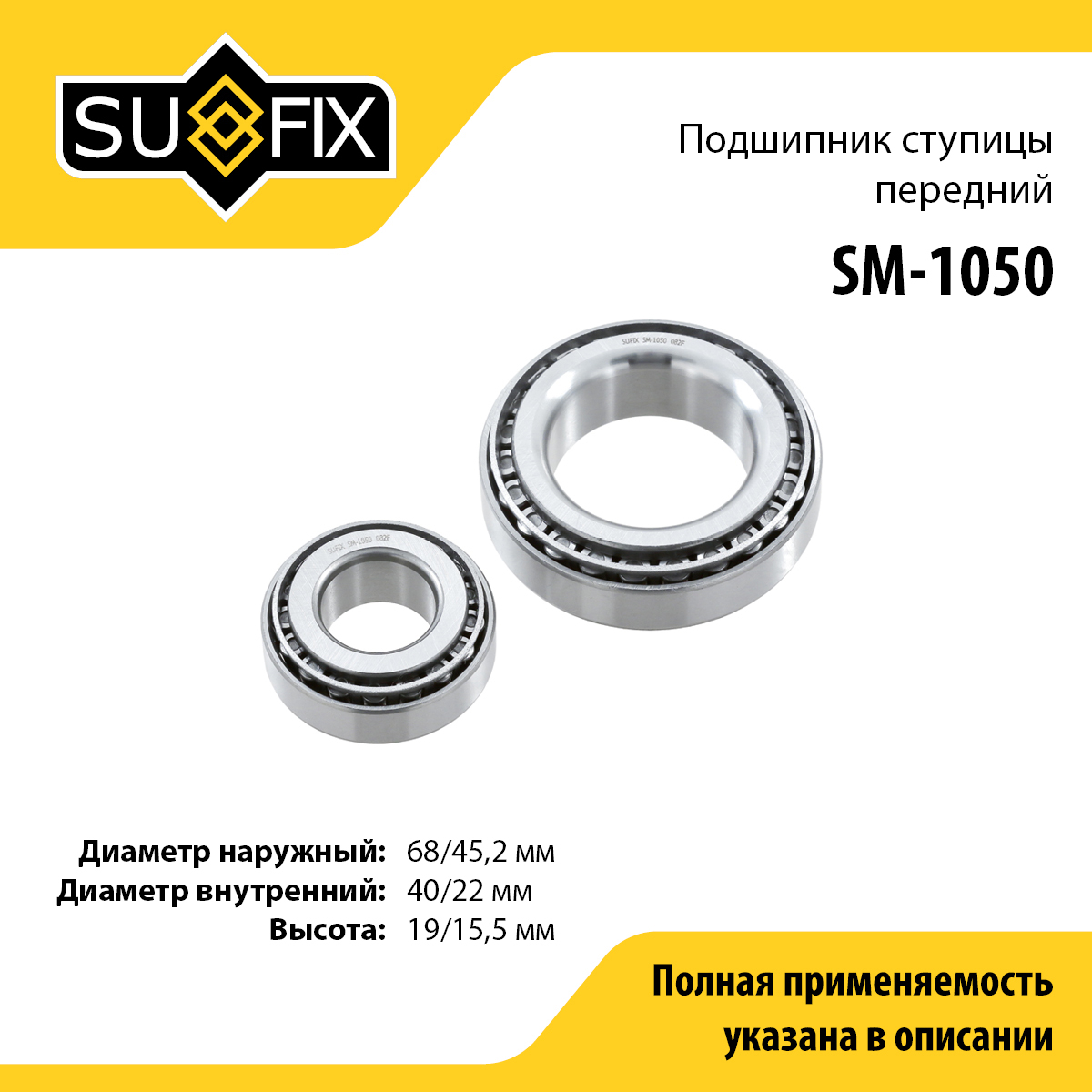Комплект подшипника ступицы колеса | перед прав/лев | - SUFIX SM-1050