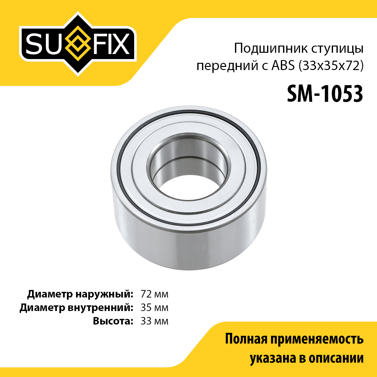 Подшипник ступицы | перед прав/лев | - SUFIX SM-1053