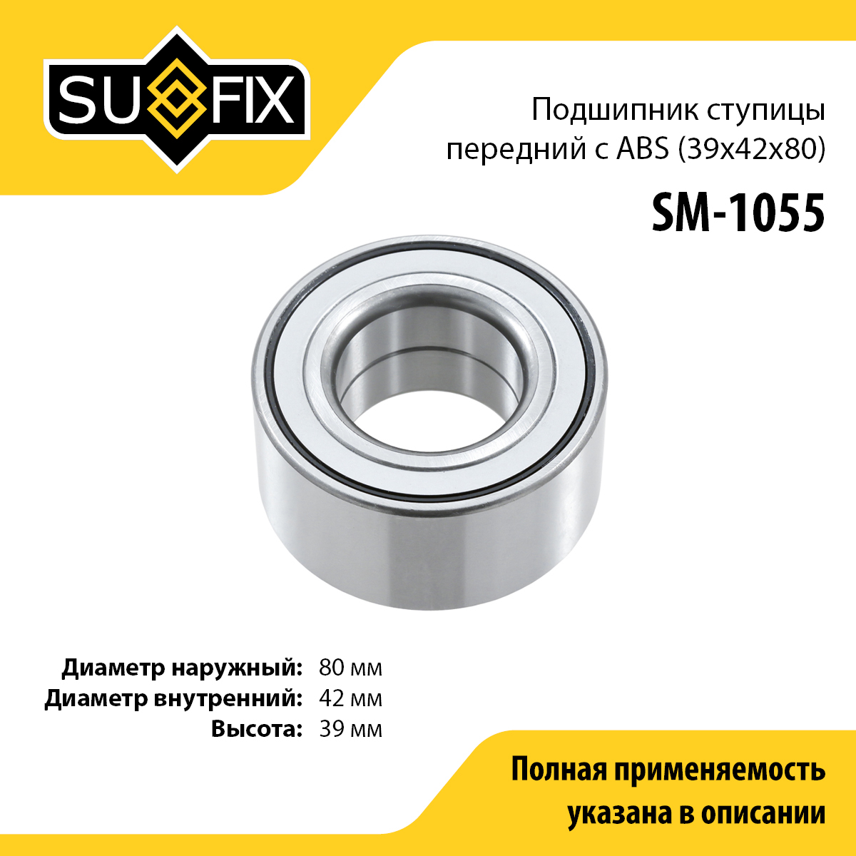 Подшипник ступицы | перед прав/лев | - SUFIX SM-1055