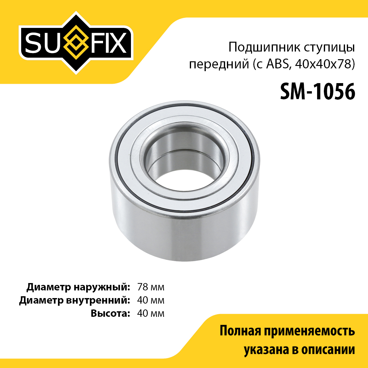Подшипник ступицы | перед прав/лев | - SUFIX SM-1056