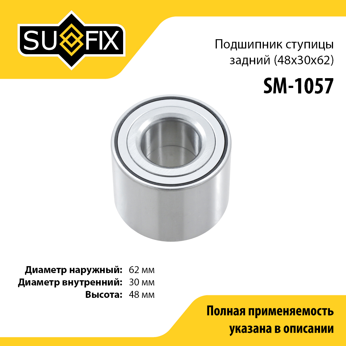 Подшипник ступицы колеса | зад прав/лев | lada largus - SUFIX SM-1057