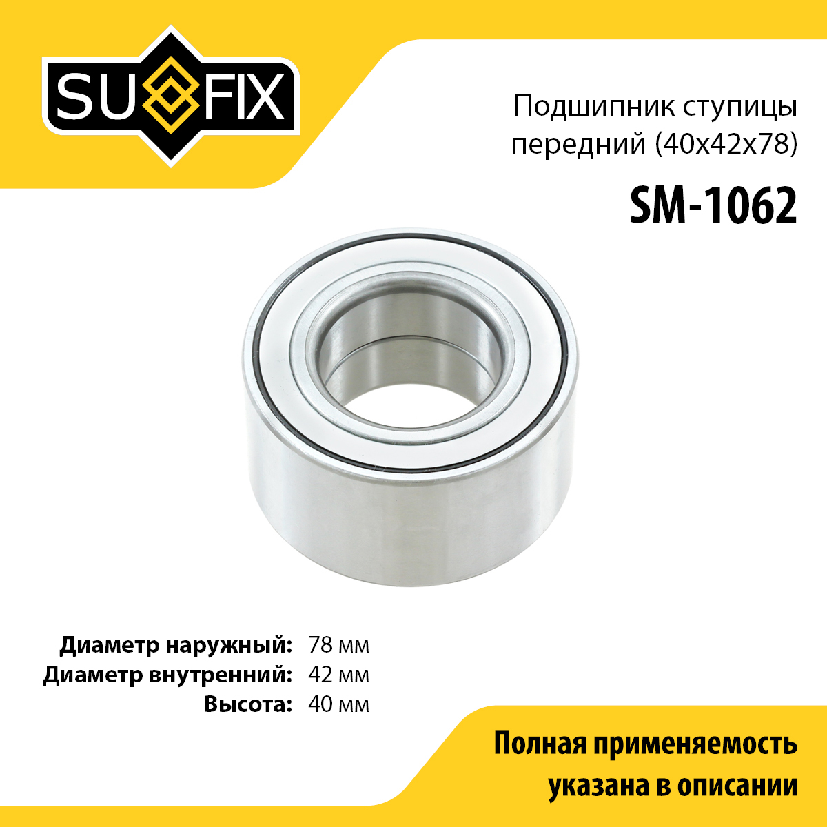 Подшипник ступицы | перед прав/лев | - SUFIX SM-1062