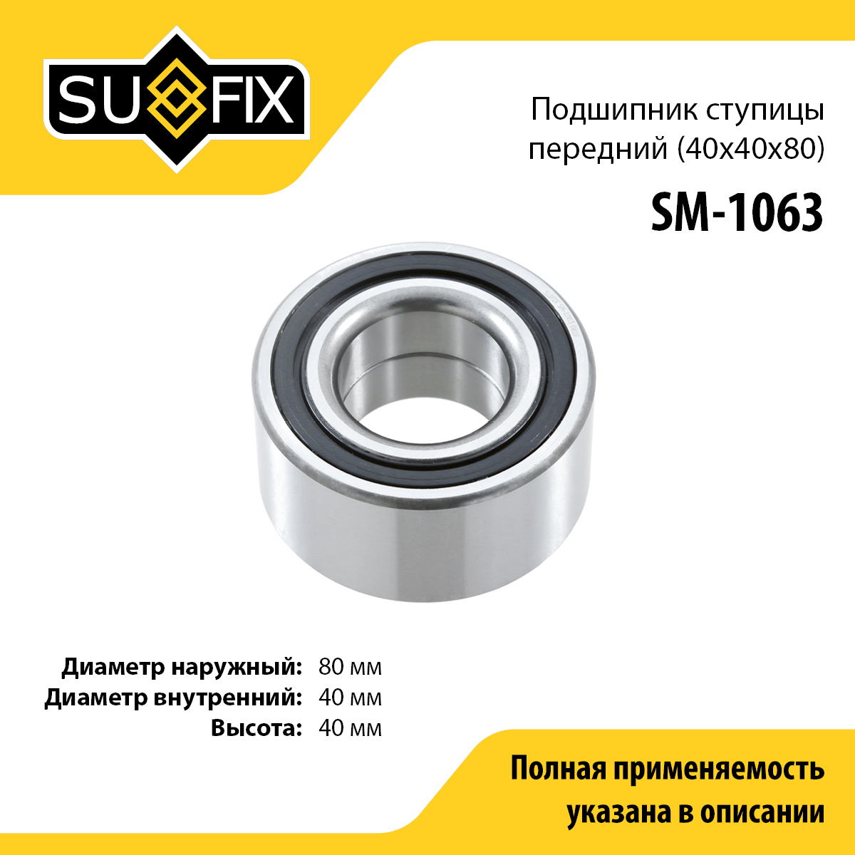 Подшипник ступицы | перед прав/лев | - SUFIX SM-1063