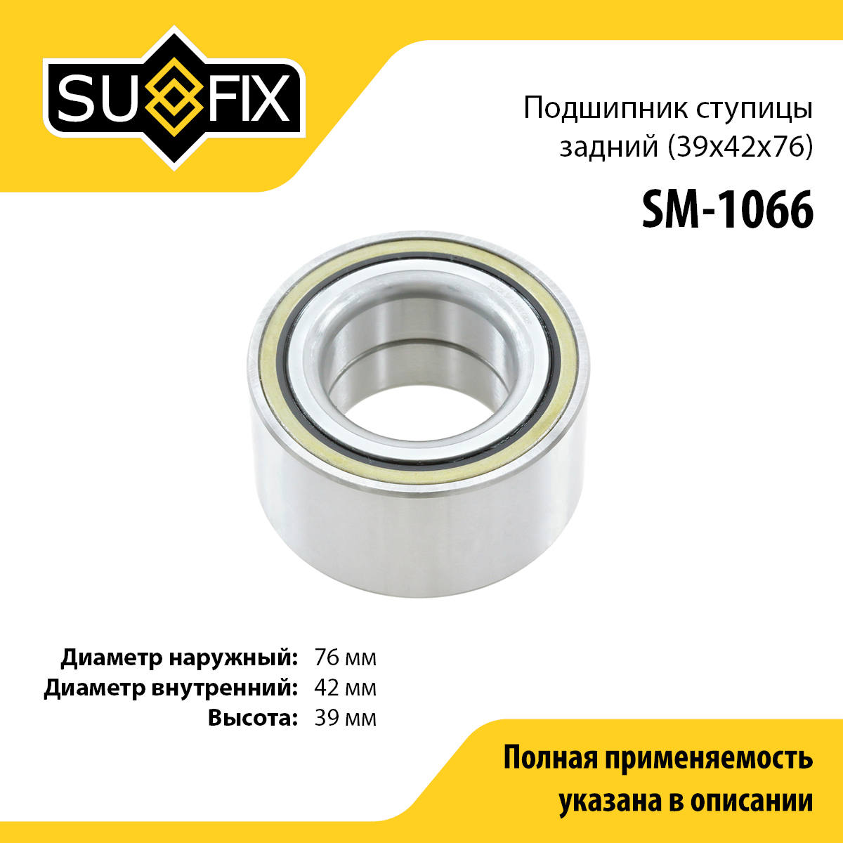 Подшипник ступицы | зад прав/лев | - SUFIX SM-1066