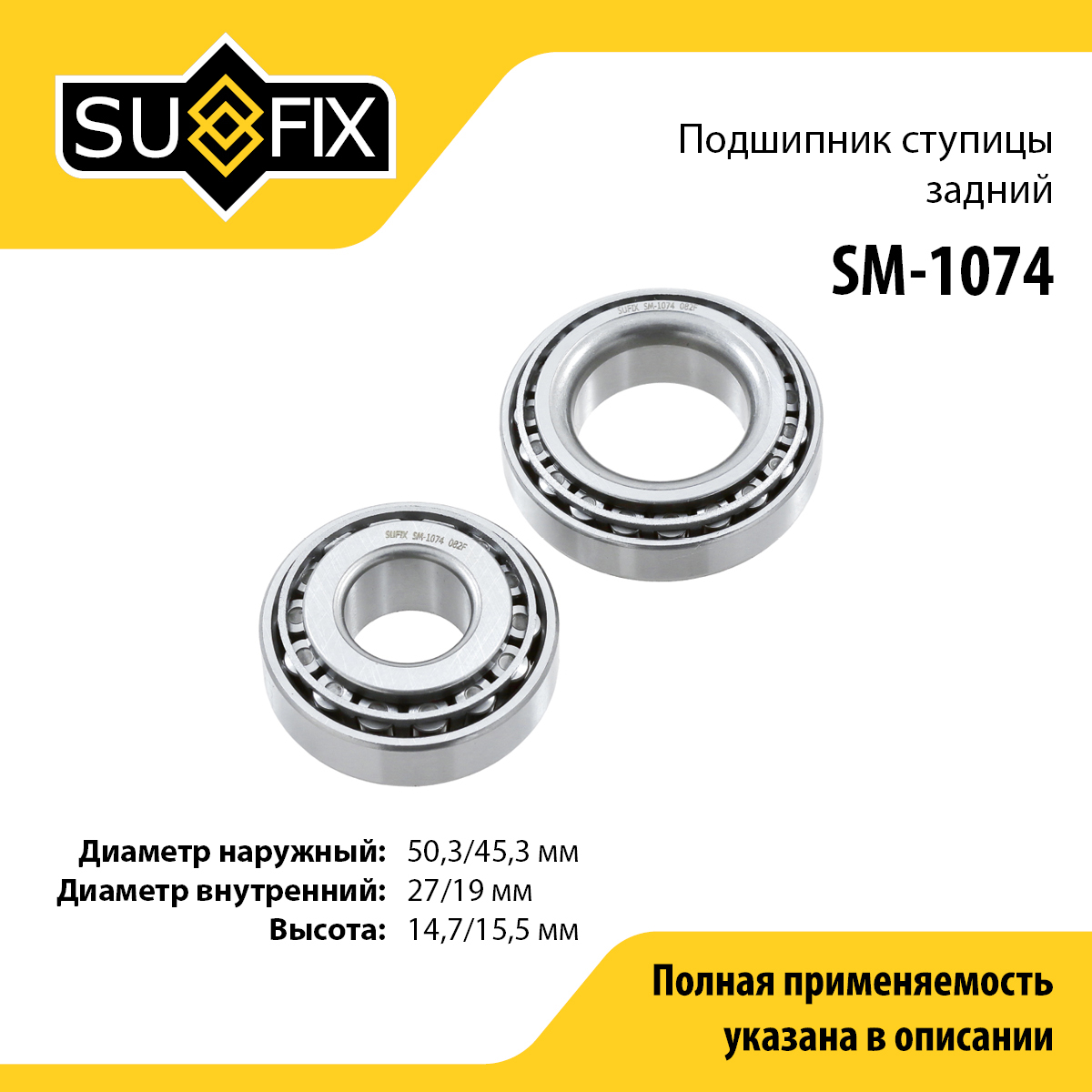 Комплект подшипника ступицы колеса | зад прав/лев | - SUFIX SM-1074