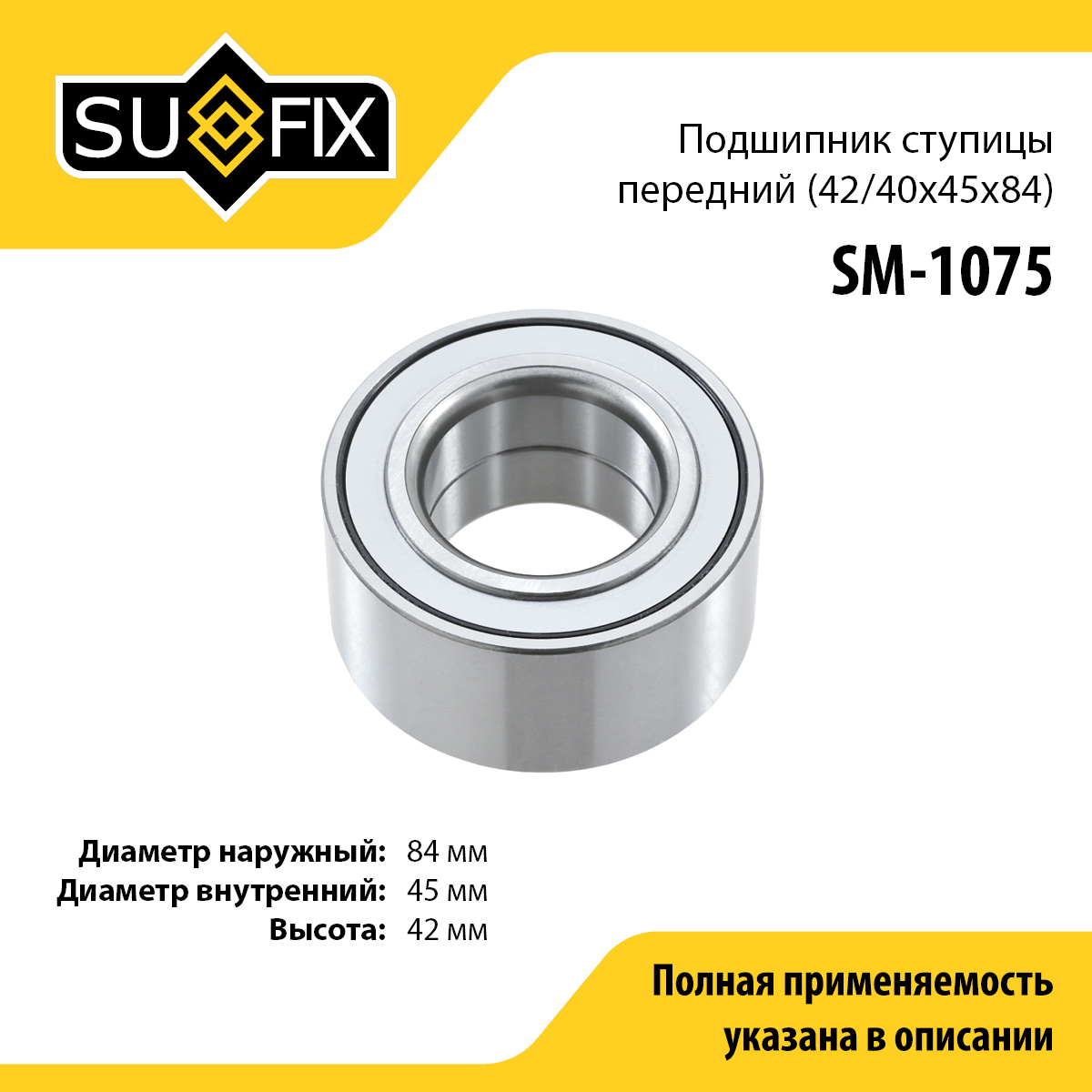 Подшипник ступицы | перед прав/лев | - SUFIX SM-1075