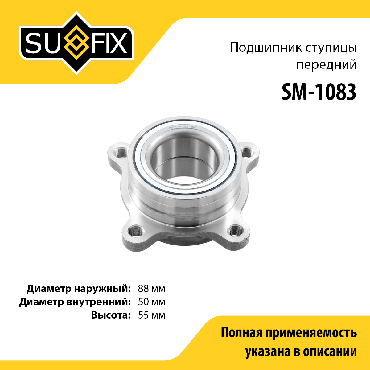 Подшипник ступицы | перед прав/лев | - SUFIX SM-1083