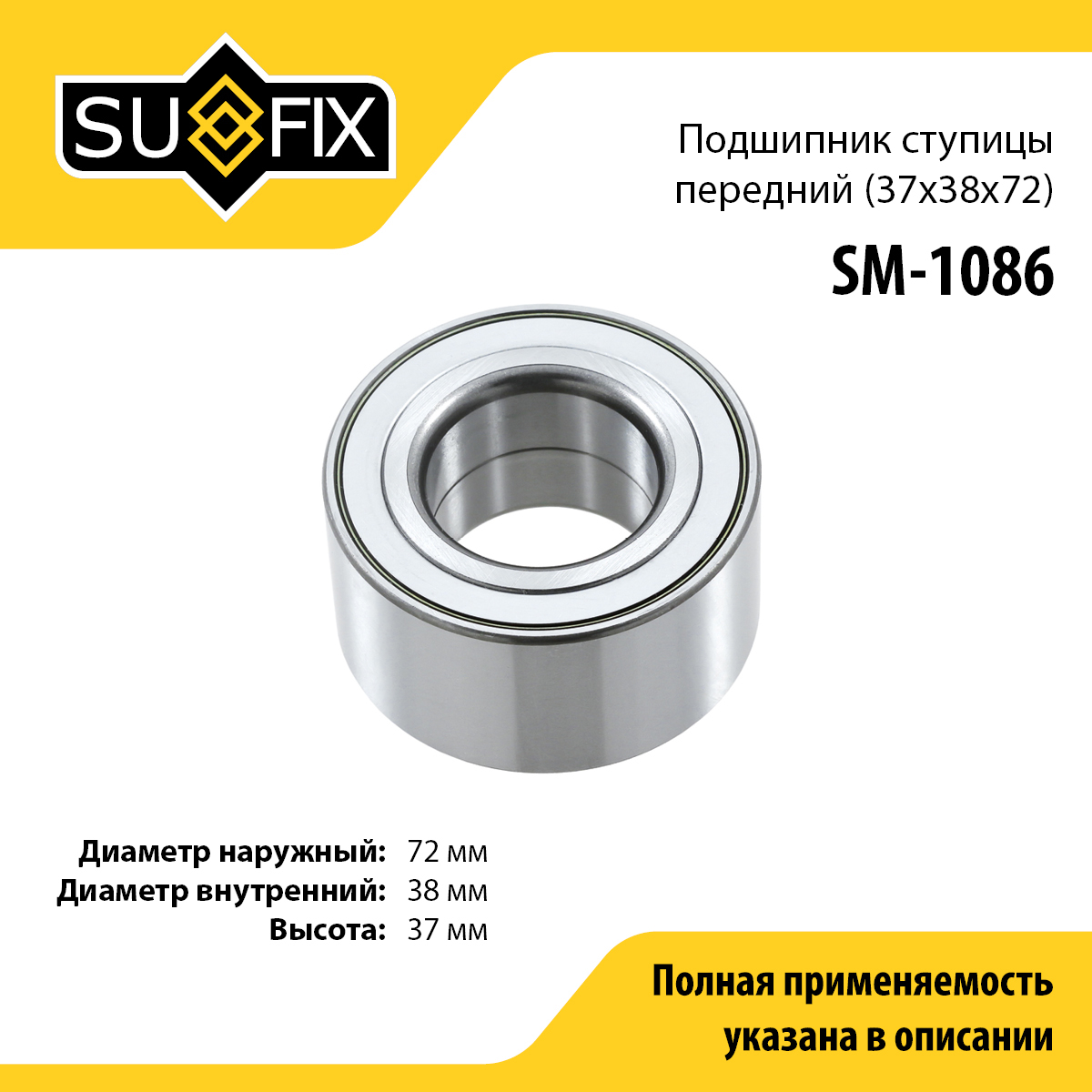 Подшипник ступицы | перед прав/лев | - SUFIX SM-1086