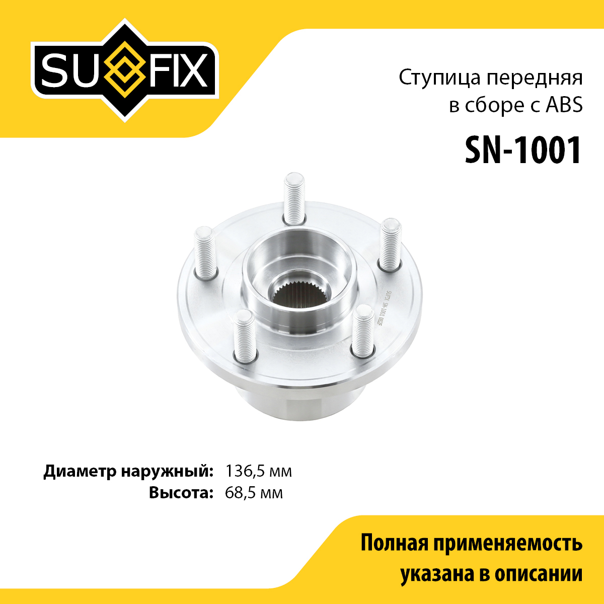 Ступица колеса | перед прав/лев | - SUFIX SN-1001