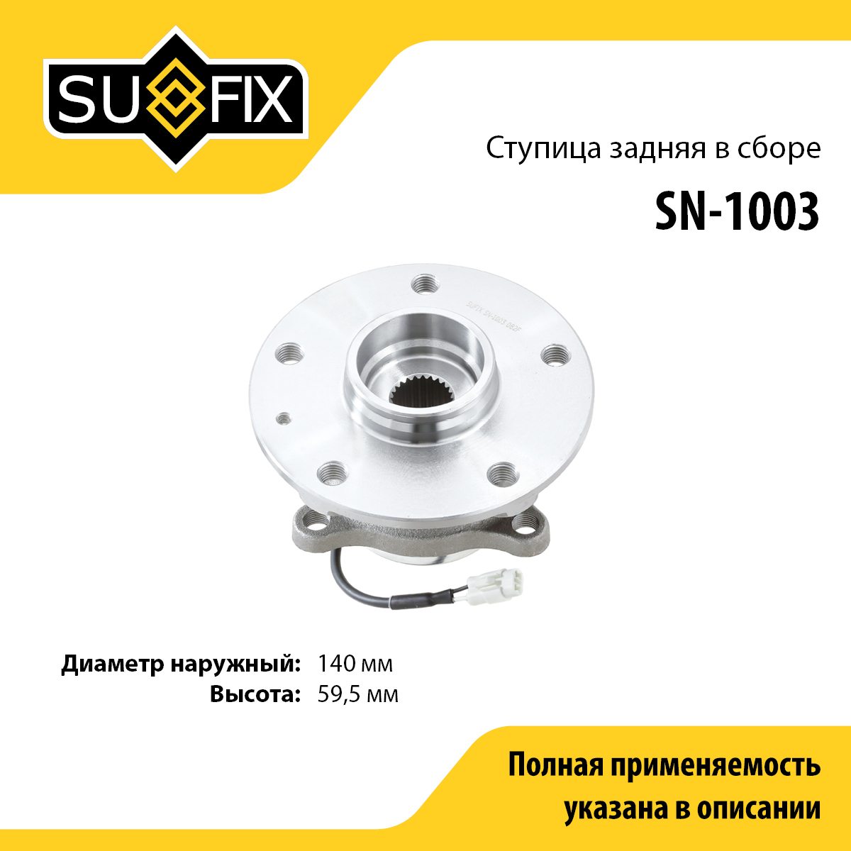 Ступица колеса | зад прав/лев | - SUFIX SN-1003