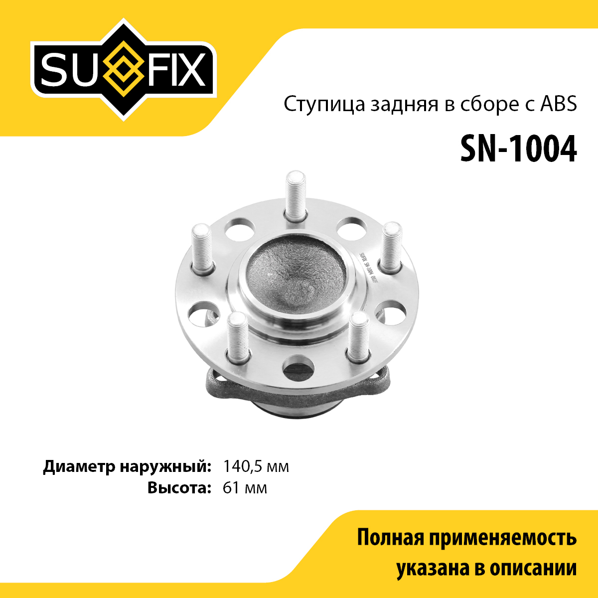 Ступица колеса | зад прав/лев | - SUFIX SN-1004