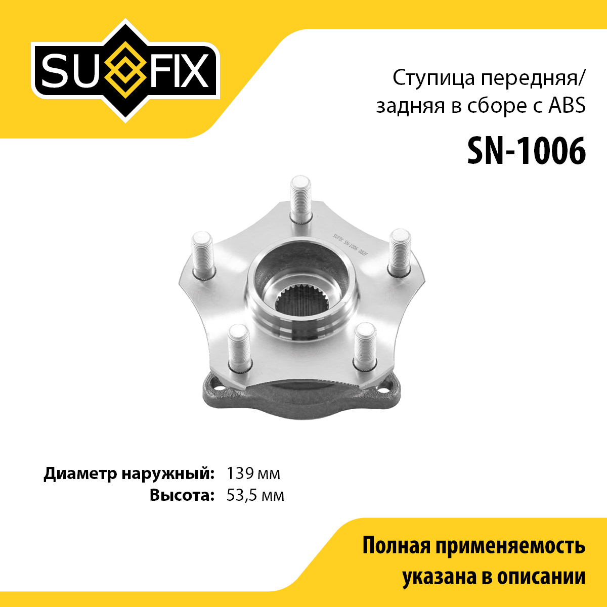 Ступица колеса | перед прав/лев | - SUFIX SN-1006