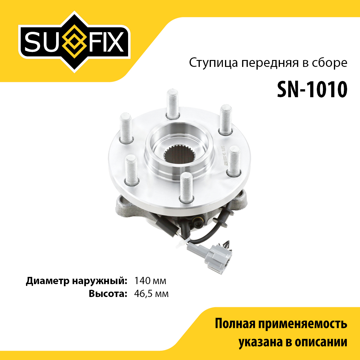 Ступица колеса | перед прав/лев | - SUFIX SN-1010