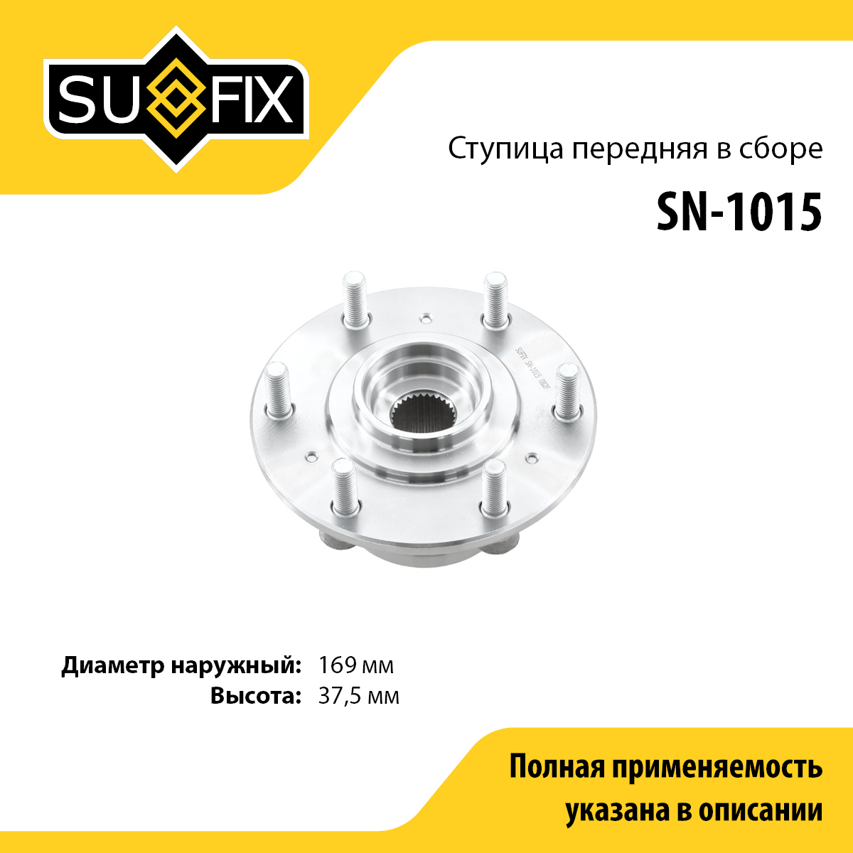 Ступица колеса | перед прав/лев | - SUFIX SN-1015