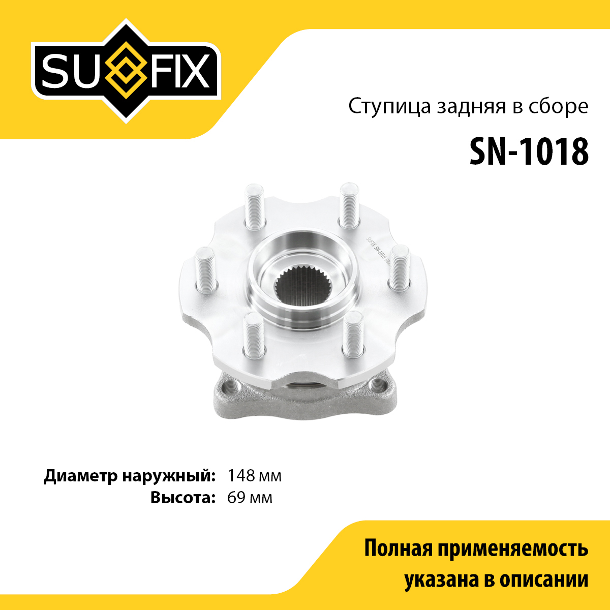 Ступица колеса | зад прав/лев | - SUFIX SN-1018