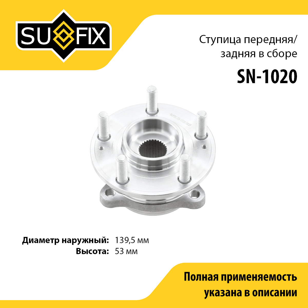 Ступица колеса | перед/зад прав/лев | - SUFIX SN-1020