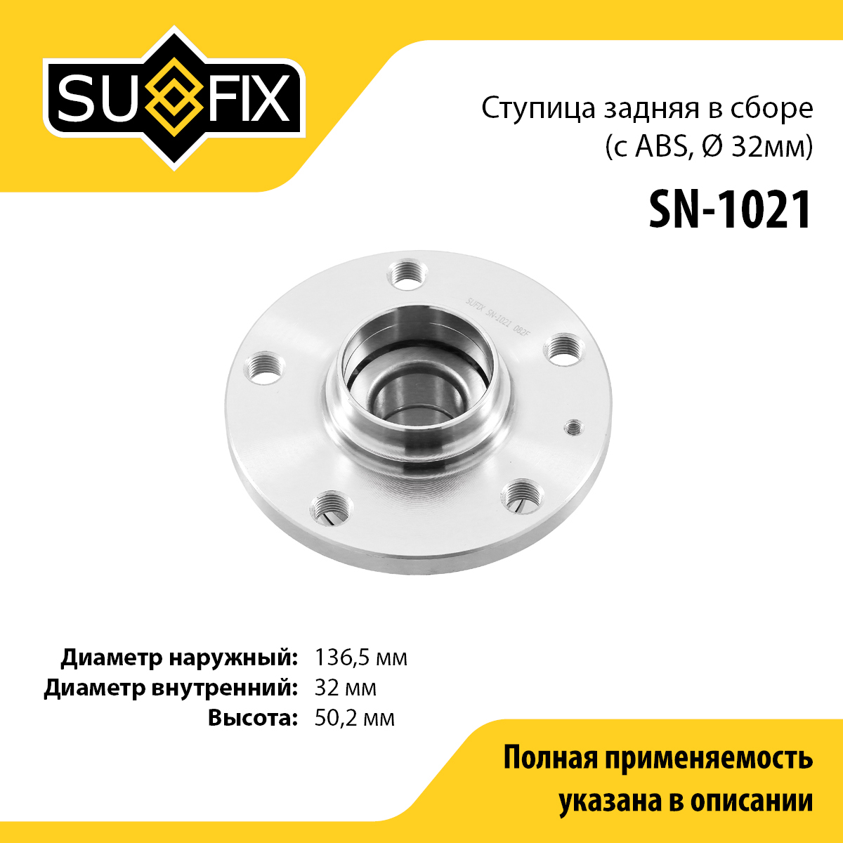 Ступица колеса | зад прав/лев | - SUFIX SN-1021