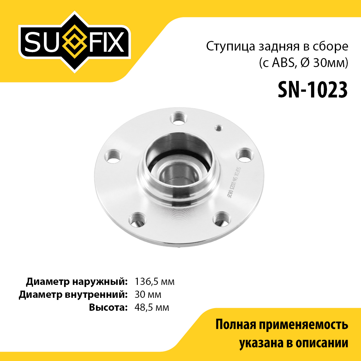 Ступица колеса | зад прав/лев | - SUFIX SN-1023