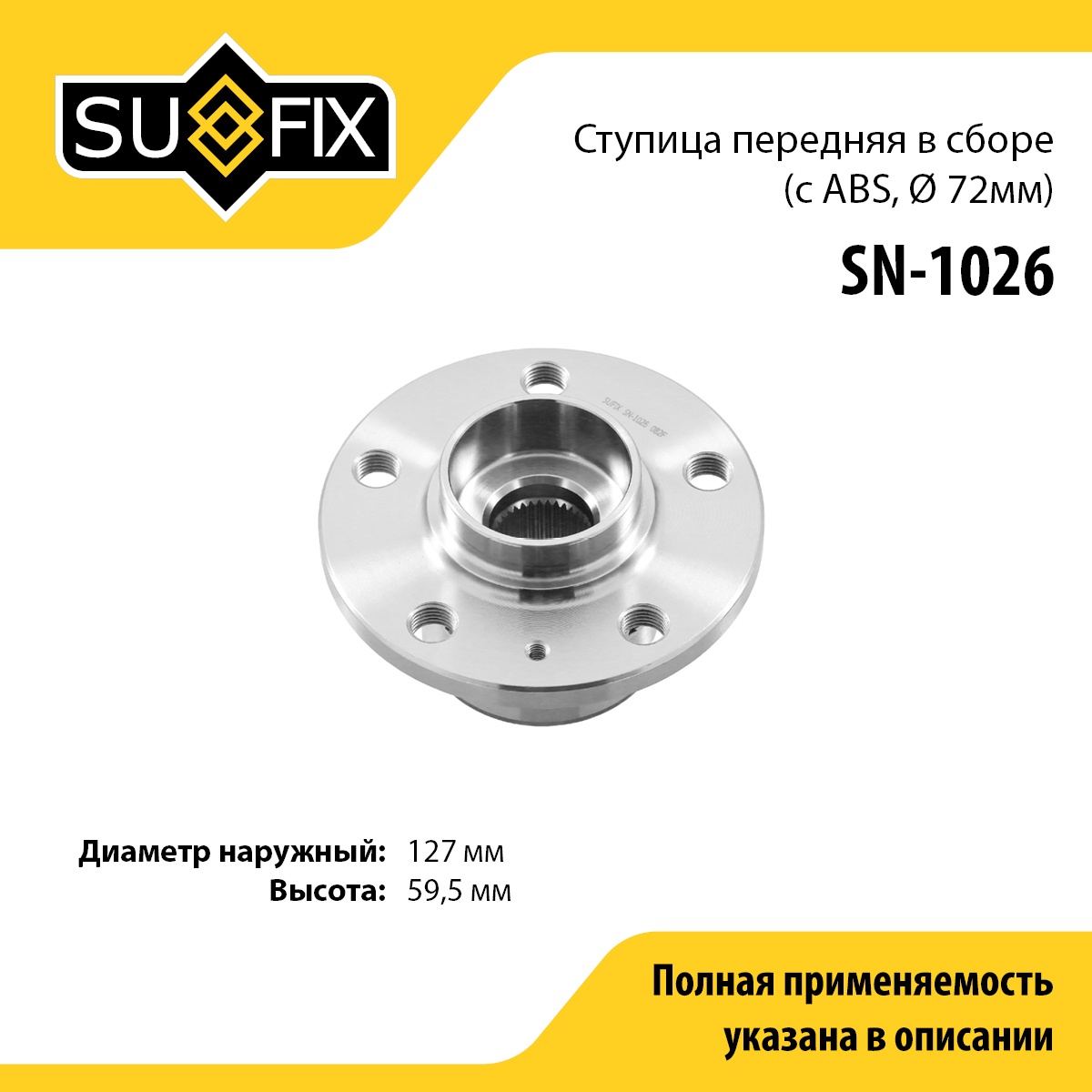 Ступица колеса | перед прав/лев | - SUFIX SN-1026