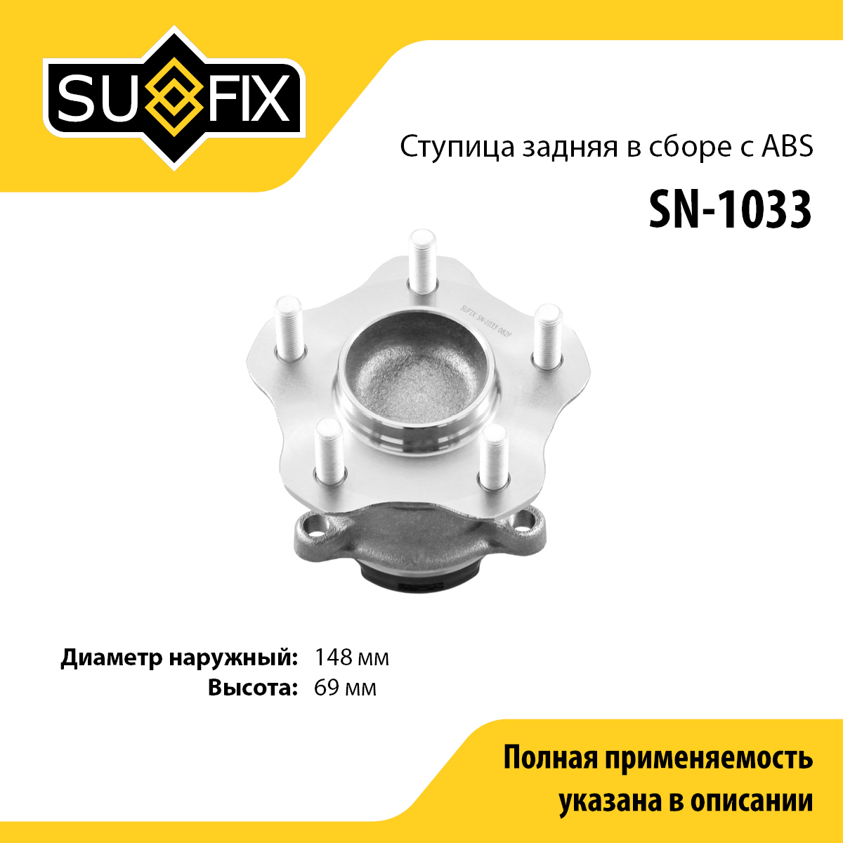 Ступица колеса | зад прав/лев | - SUFIX SN-1033