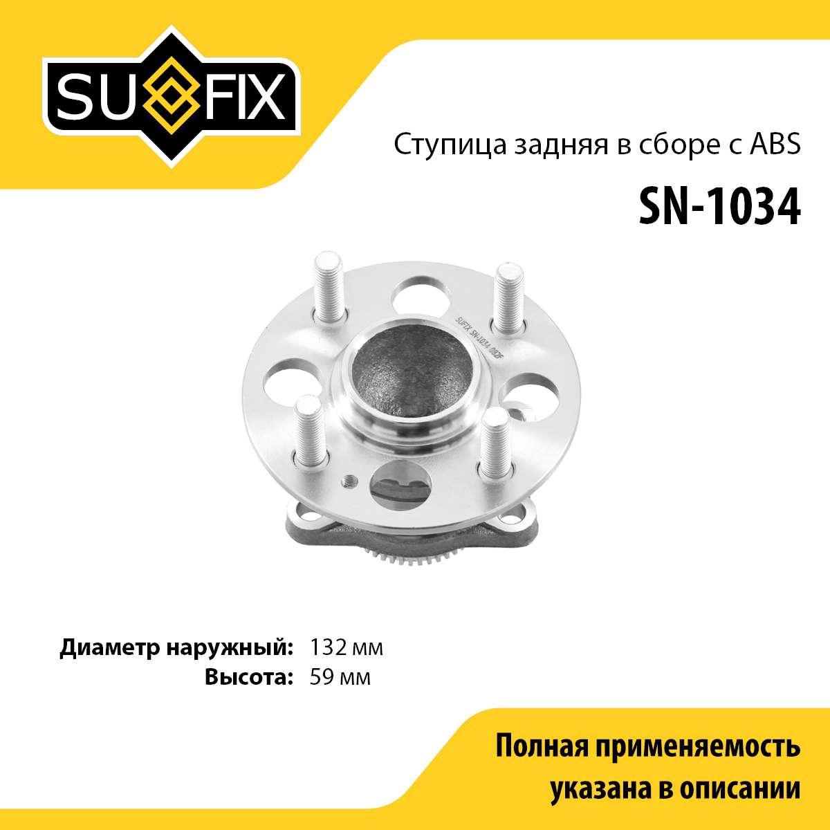 Ступица колеса | зад прав/лев | - SUFIX SN-1034