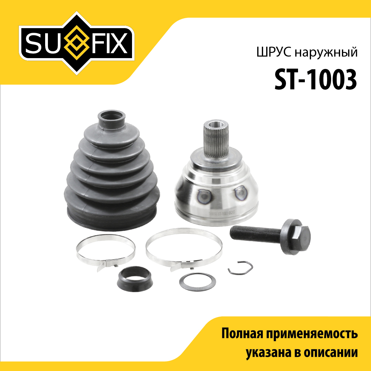 Шрус наружный | перед прав/лев | - SUFIX ST-1003
