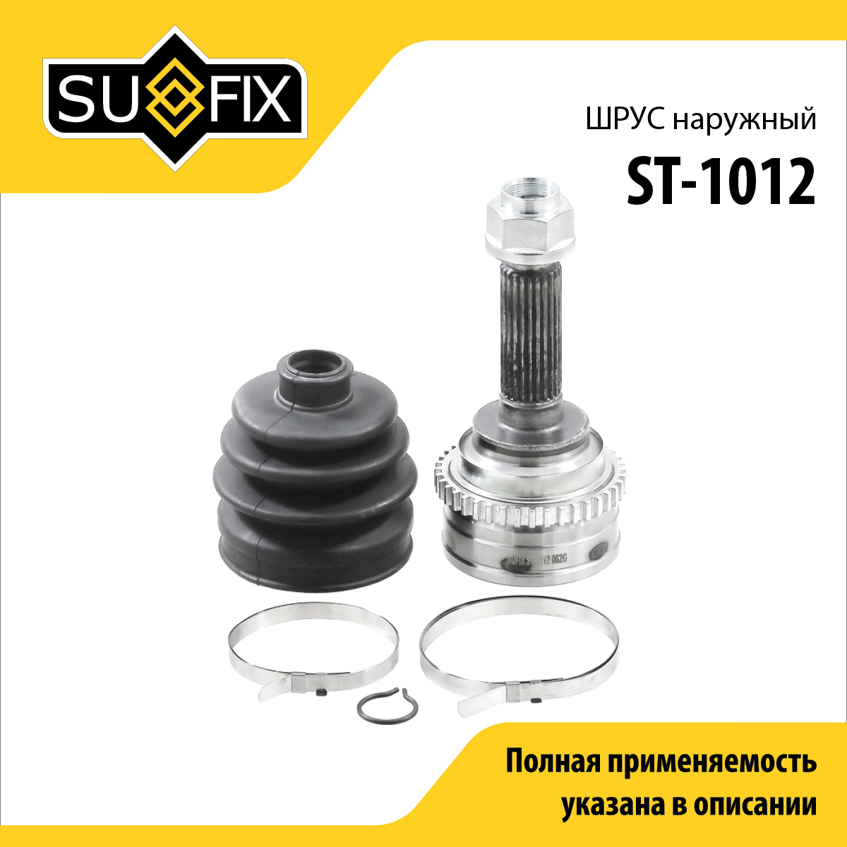 Шрус наружный | перед прав/лев | - SUFIX ST-1012