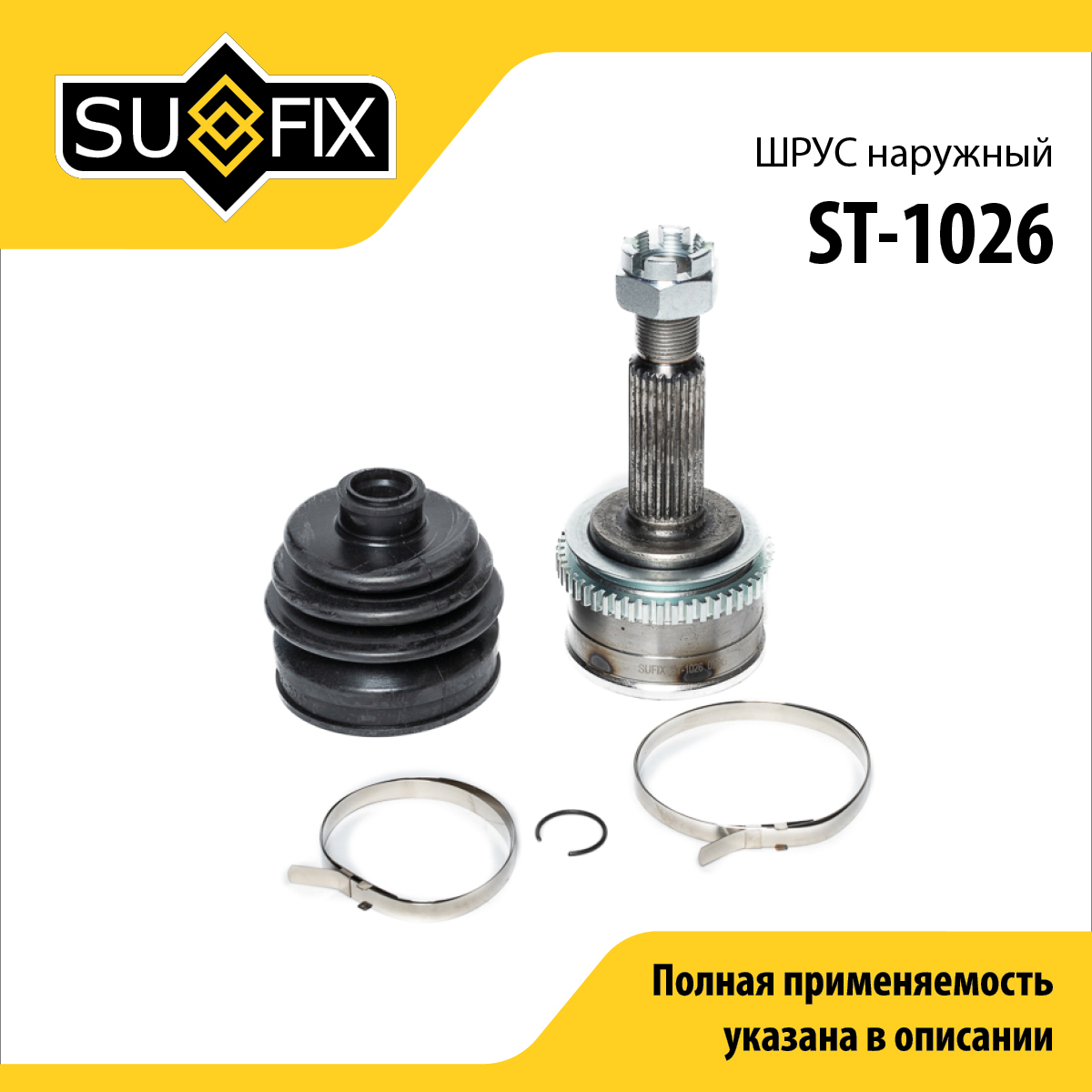 Шрус наружный | перед прав/лев | - SUFIX ST-1026