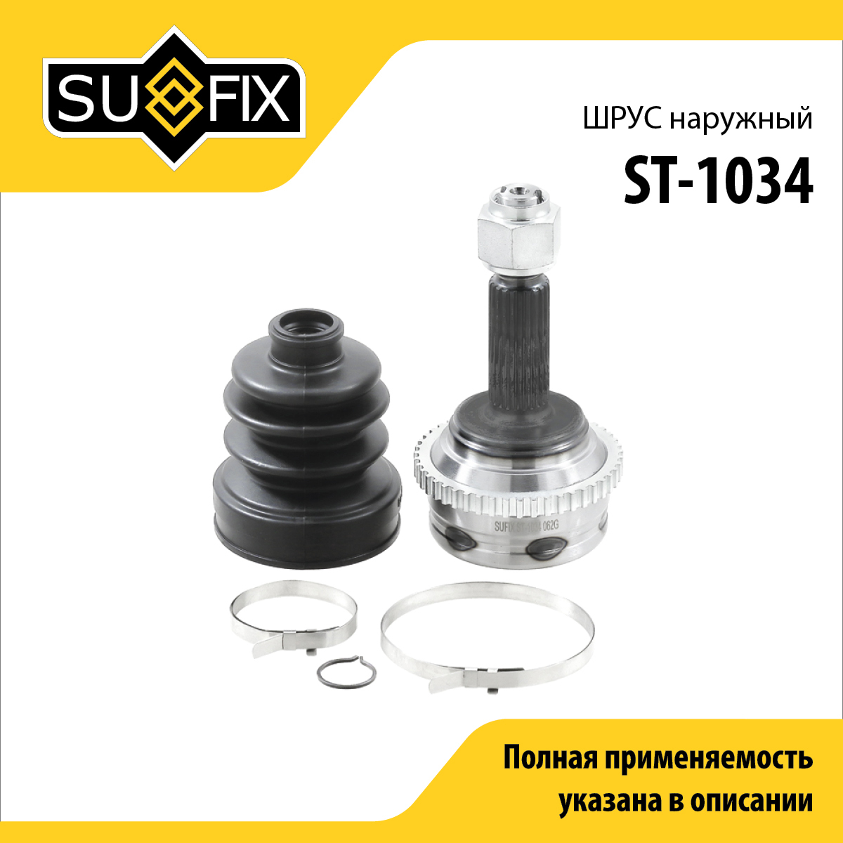 Шрус наружный | перед прав/лев | - SUFIX ST-1034