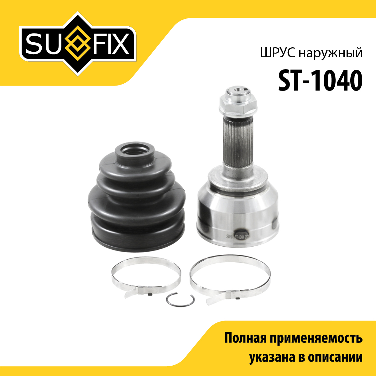 Шрус наружный | перед прав/лев | - SUFIX ST-1040