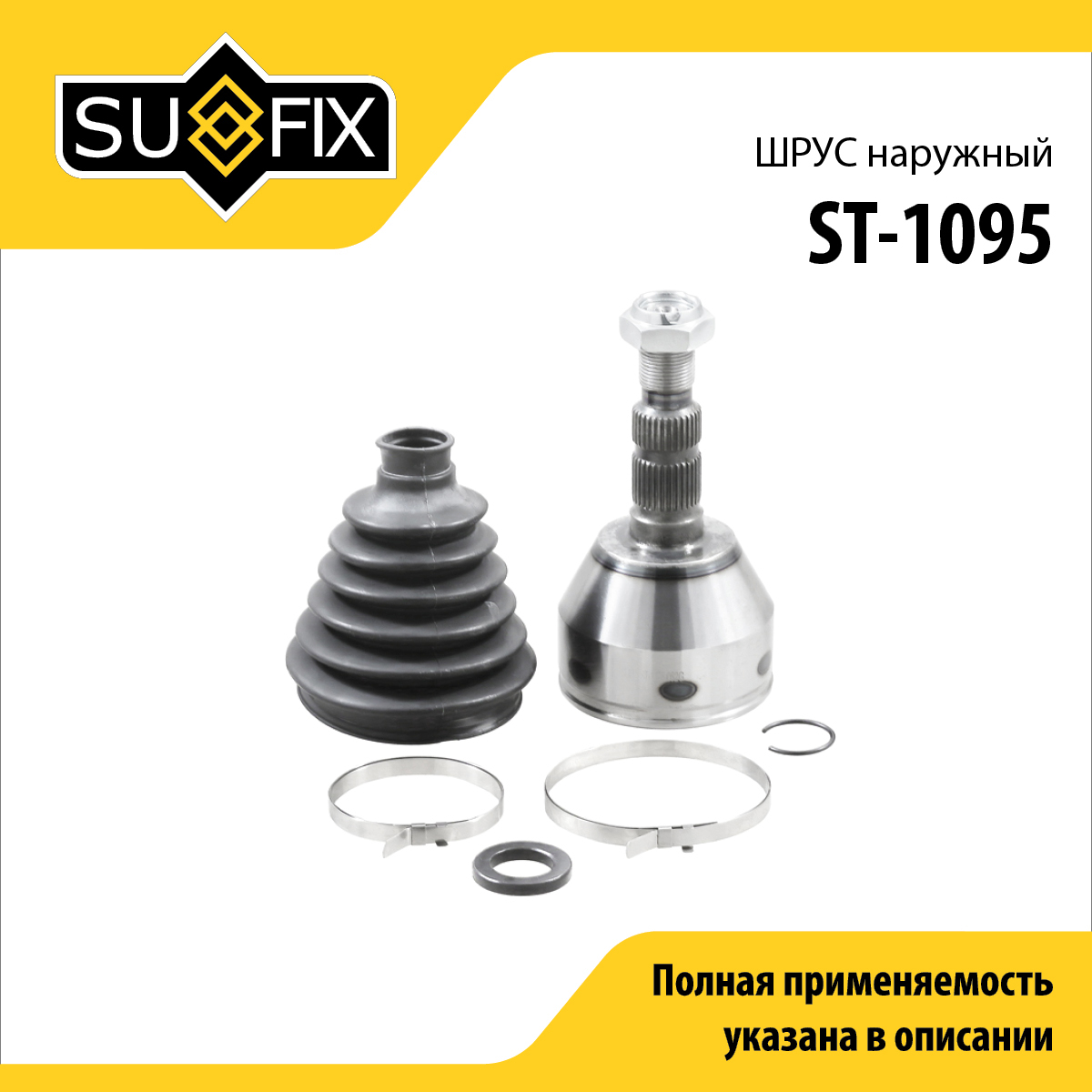 Шрус наружный | перед прав/лев | - SUFIX ST-1095