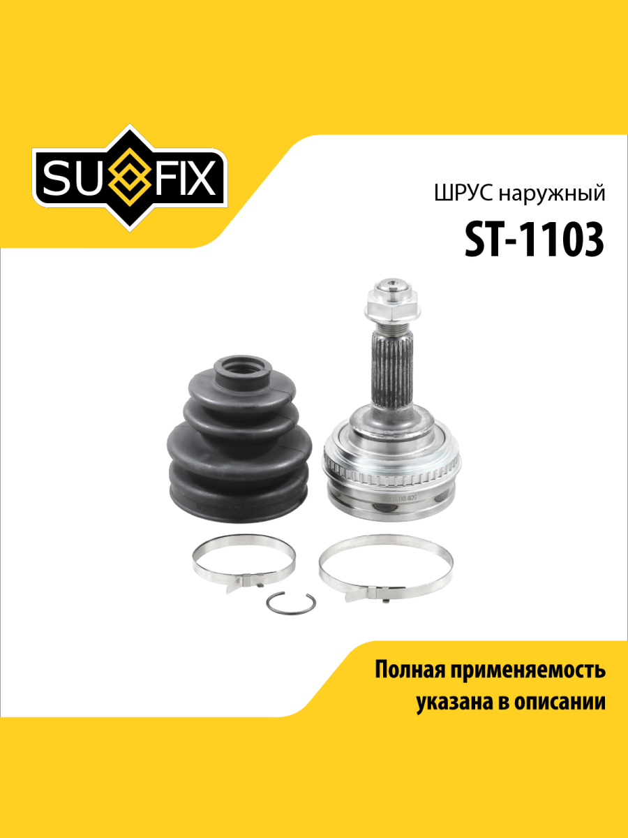 Шрус наружный перед прав лев SUFIX ST-1103 1883₽