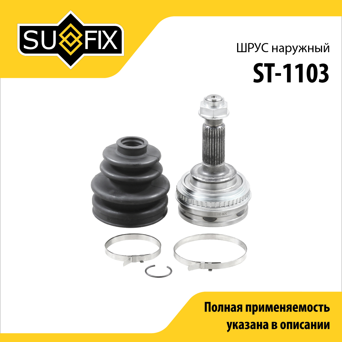 Шрус наружный | перед прав/лев | - SUFIX ST-1103