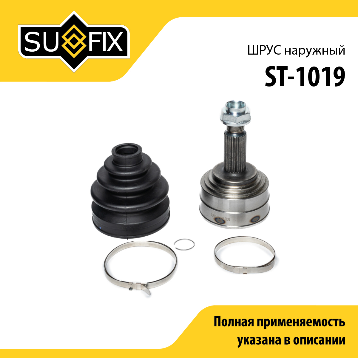 Шрус наружный | перед прав/лев | - SUFIX ST-1019