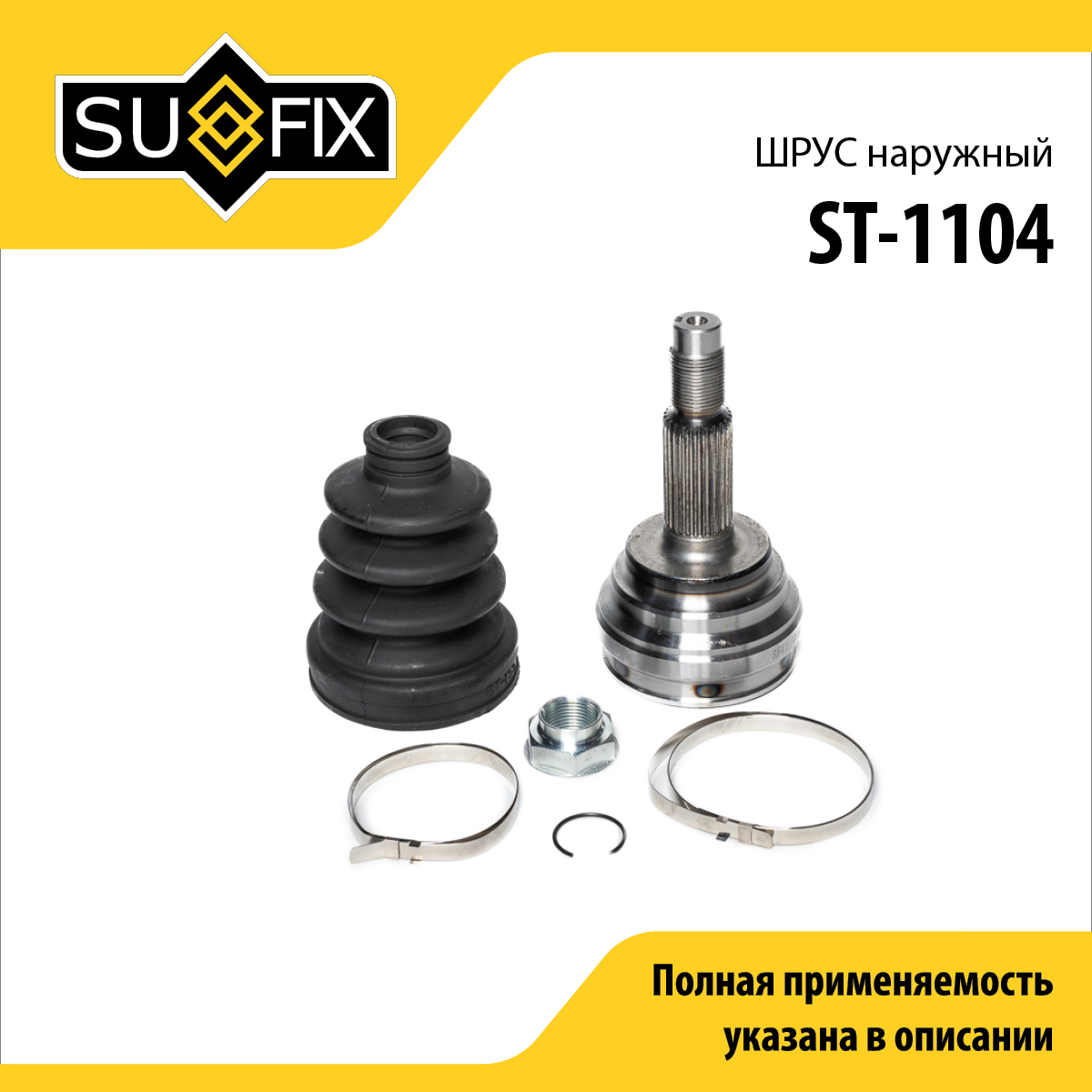 Шрус наружный | перед прав/лев | - SUFIX ST-1104