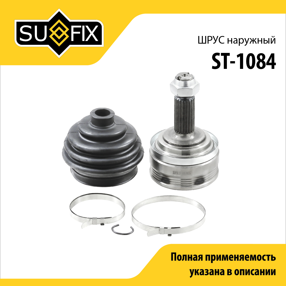 Шрус наружный | перед прав/лев | lada 2108-099/2110-12/2113-15/granta/kalina/priora - SUFIX ST-1084