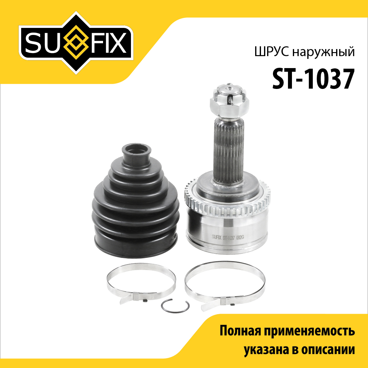 Шрус наружный | перед прав/лев | - SUFIX ST-1037