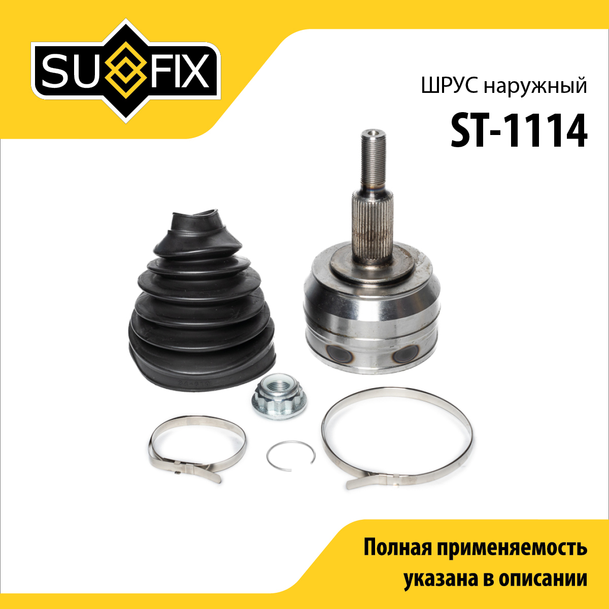 Шрус наружный | перед прав/лев | - SUFIX ST-1114