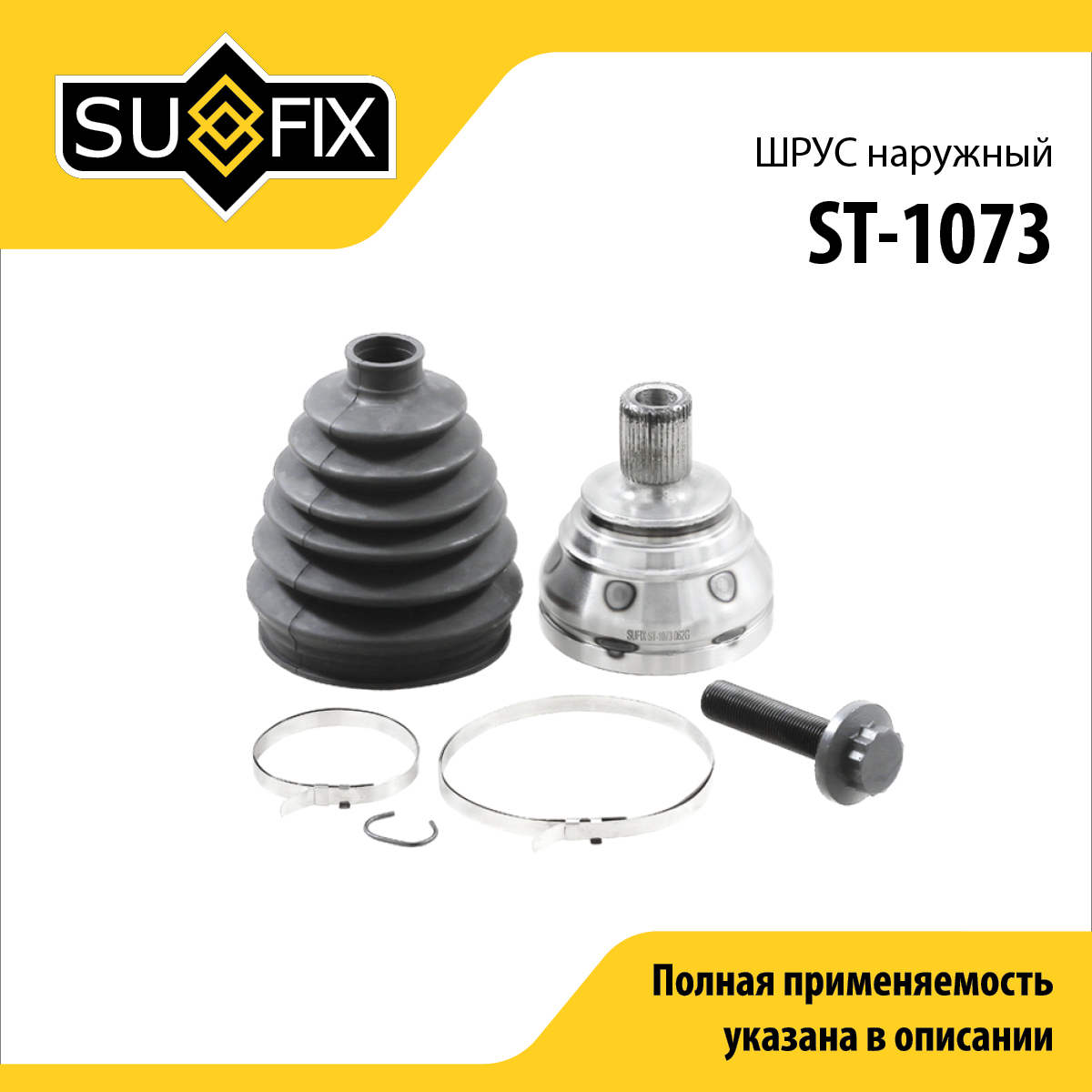 Шрус наружный | перед прав/лев | - SUFIX ST-1073