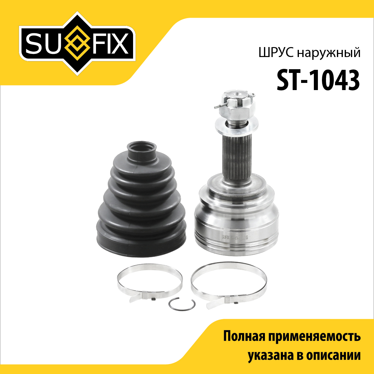 Шрус наружный | перед прав/лев | - SUFIX ST-1043