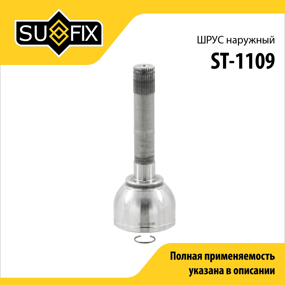 Шрус наружный | перед прав/лев | - SUFIX ST-1109