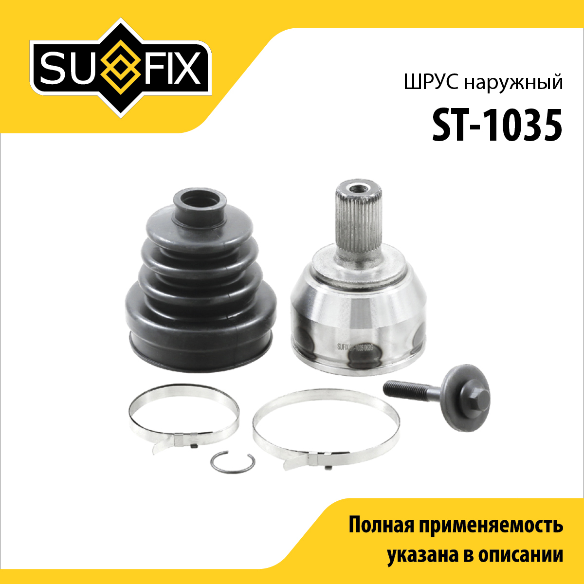 Шрус наружный | перед прав/лев | - SUFIX ST-1035