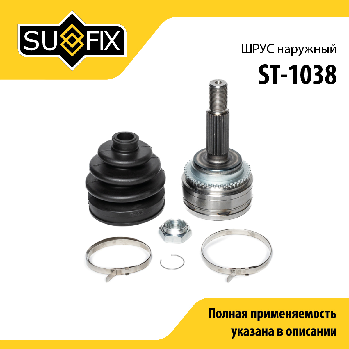 Шрус наружный | перед прав/лев | - SUFIX ST-1038