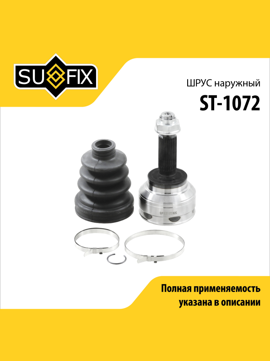 Шрус наружный перед прав лев SUFIX ST-1072 1959₽