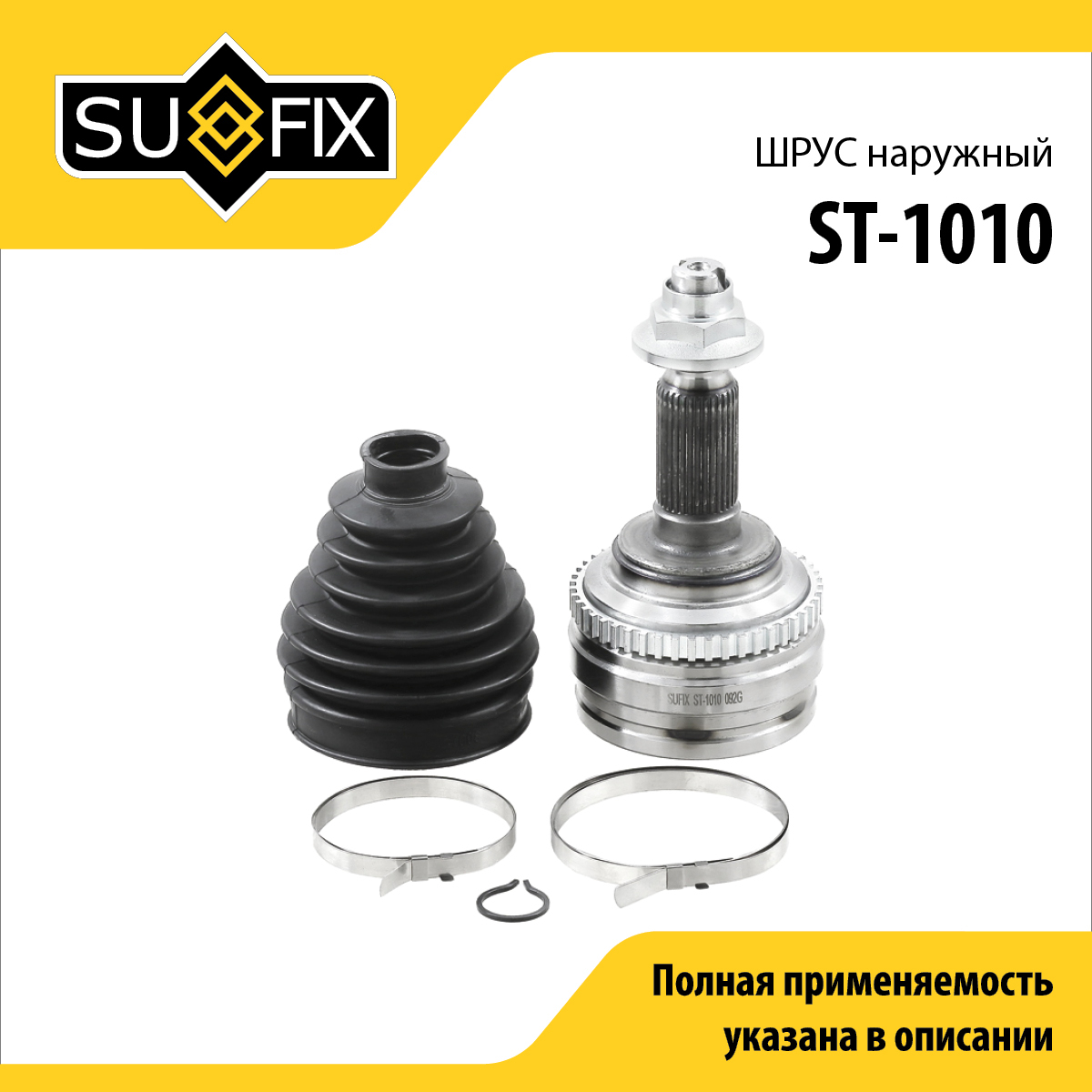 Шрус наружный | перед прав/лев | - SUFIX ST-1010