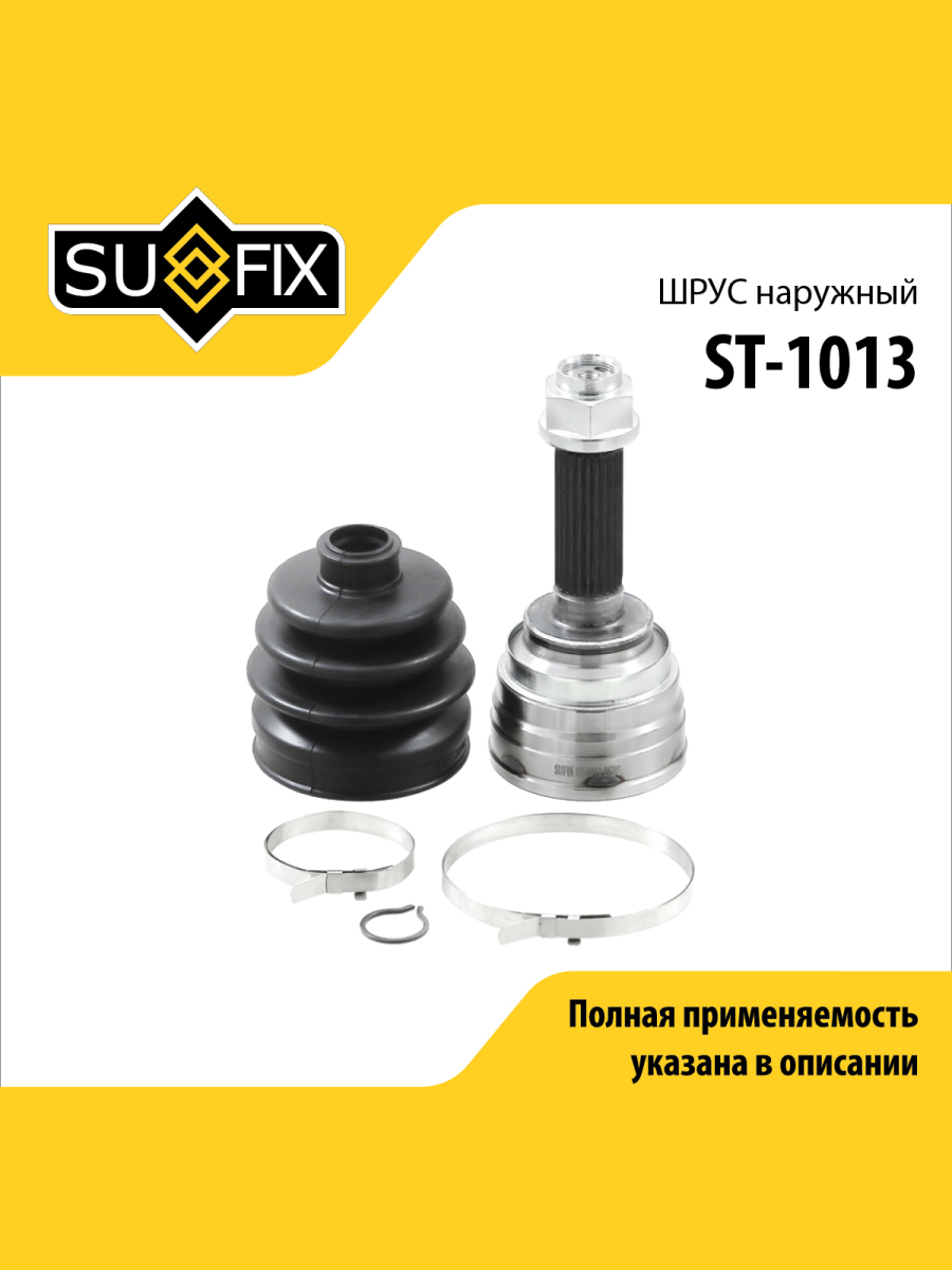 Шрус наружный перед прав лев SUFIX ST-1013 1884₽