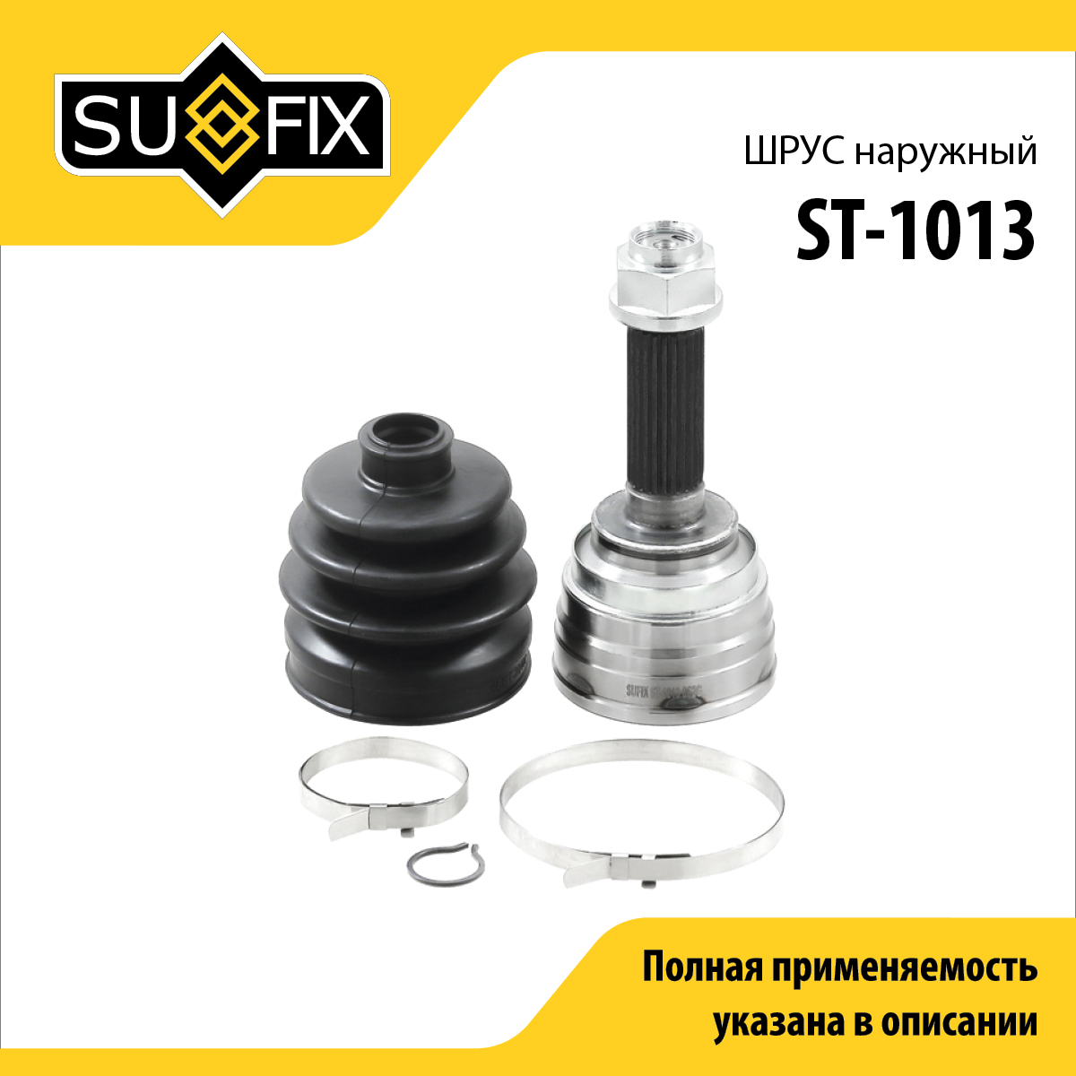 Шрус наружный | перед прав/лев | - SUFIX ST-1013
